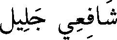 Image of my name written in Arabic